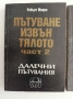 Пътуване извън тялото ( 1,2 и 3 част), снимка 10