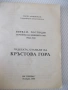 Книга "Чудесата станали на Кръстова гора-В.Аринински"-100стр, снимка 2