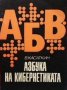 Азбука на кибернетиката В. Касаткин, снимка 1 - Учебници, учебни тетрадки - 29208366