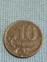 Стара монета 10 копейки 2000г. Русия за КОЛЕКЦИЯ ДЕКОРАЦИЯ 39563, снимка 1