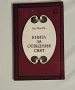 Лот от три книги - Книга за живия Бог, Книга за отвъдния свят и Велики посветени, снимка 3