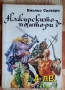 Продава се ЛОТ от 6 книги за начална тийнейджърска възраст, снимка 1