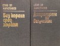 Детрониране на величията / Без корона сред хората - Слав Хр. Караславов