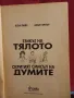 Езикът на тялото. Скритият смисъл на думите - Алън Пийз, Алън Гарнър, снимка 2