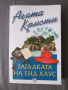 Загадката на Енд Хаус - Агата Кристи, снимка 1 - Художествена литература - 44727273