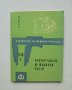 Книга Разчертаване на машинни части - Б. Доброволни 1962 г. Библиотека на машиностроителя