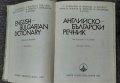Английско-български речник, снимка 3