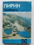 Пирин Пътеводител - Владимир Попов - 1979г., снимка 1