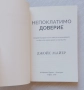 Непоклатимо доверие. Открийте радостта от това да се доверявате на Бога по всяко време и във всичко, снимка 3