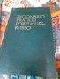 Португалско-руски речник