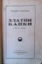 Златни капки Йордан Ковачев, снимка 1 - Българска литература - 35088422