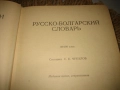 Руско-български речник - 1975 г., снимка 3