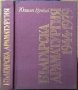 Българска драматургия 1944-1979 Юлиан Вучков 1981 г. , снимка 1 - Българска литература - 29644019