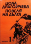 Повеля на дълга. Книга 1-3 Цола Драгойчева, снимка 1 - Българска литература - 36414698