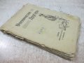 Книга "Ученически другаръ - издат. Ст. Атанасовъ" - 100 стр., снимка 7