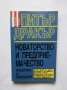 Книга Новаторство и предприемачество - Питър Дракър 1992 г., снимка 1