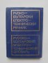 Книга Руско-български електротехнически речник 1975 г., снимка 1 - Чуждоезиково обучение, речници - 40674340