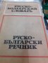 Дебел руско бг речник, снимка 1 - Чуждоезиково обучение, речници - 42254823