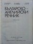 Българо - Английски речник - Том 2 О-Я- 1990г, снимка 2