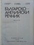 Българо - Английски речник - Том 2 О-Я- 1990г, снимка 2
