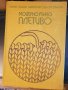 Книга "Модерно ръчно плетиво" С. Танева, Г. Мишева, С. Балабанова, С. Вълкова, Е. Иванова, снимка 2