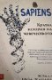 Sapiens: Кратка история на човечеството, снимка 1 - Специализирана литература - 36747426