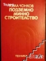 автомобили ремонт машиностроене строителство техническа художествена литература прочетни книги, снимка 17