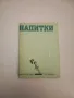 Колекция Рецепти: Домашни туршии – ред. Йоана Богданова, снимка 5