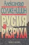 Александър Солженицин - Русия в разруха