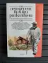 Сборник с разкази в два тома, снимка 6