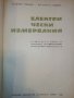 Електрически измервания - М.Клисаров,Х.Найденов - 1964 г., снимка 2