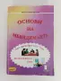 Основи на мениджмънта ( 1 том ), снимка 1