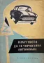 Изкуството Да Се Управлява Автомобил - Франсоа Тоше, снимка 1