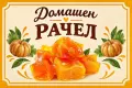 Домашен рачел и мармалад от тиква, снимка 5