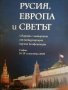 Русия, Европа и светът- Искра Баева