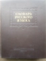 Речник,Тълковен,Руски Език,Пълен, снимка 17