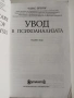 Увод в психоанализата, снимка 6