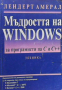 Мъдростта на Windows за програмисти на С и С++ Лендерт Амерал, снимка 1 - Специализирана литература - 36408113