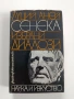 Луций Аней Сенека - Избрани диалози, снимка 1