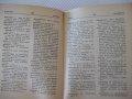 Книга "Кратък българско-френски речник-Ст.Енева" - 580 стр., снимка 5