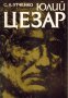 Сергей Л. Утченко - Юлий Цезар (1983), снимка 1 - Художествена литература - 25889007