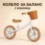 Детско Колело за баланс с кошница, за деца от 2-4 години - леко, удобно и регулируемо.Розов и Кафяв, снимка 2