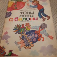 Детска книга Тони Лети с Балони, снимка 1 - Други ценни предмети - 31067733