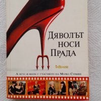 Продавам книга Дяволът носи Прада, снимка 1 - Художествена литература - 37214751