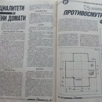 Списание "Домашен майстор" Брой 2 - 1991 г., снимка 7 - Колекции - 34877789