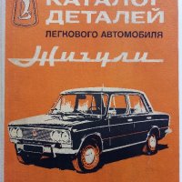 Каталог деталей легкового автомобиля "Жигули", снимка 1 - Специализирана литература - 32113744