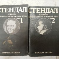 Стендал - Избрани произведения в четири тома - Том 1 и 2, снимка 1 - Художествена литература - 33901959