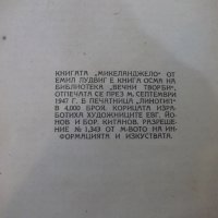 Книга "Микеланджело - Емил Лудвиг" - 142 стр., снимка 8 - Художествена литература - 29744540