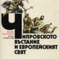 Йоанна Списаревска - Чипровското въстание и европейският свят, снимка 1 - Художествена литература - 29968019