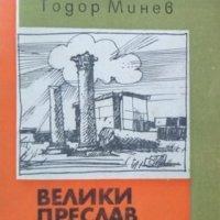 Тодор Минев - Велики Преслав (1972), снимка 1 - Художествена литература - 22012807